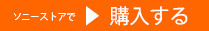 ソニーストアのご利用はこちらから